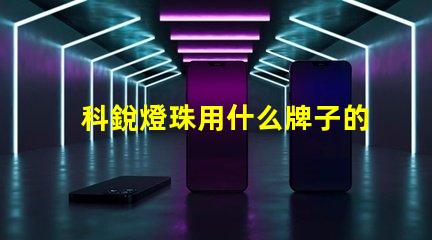 科銳燈珠用什么牌子的燈