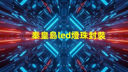 秦皇島led燈珠封裝