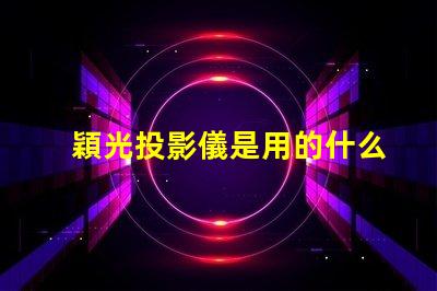 穎光投影儀是用的什么燈珠