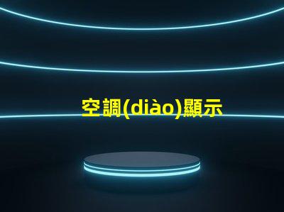 空調(diào)顯示板用什么燈珠
