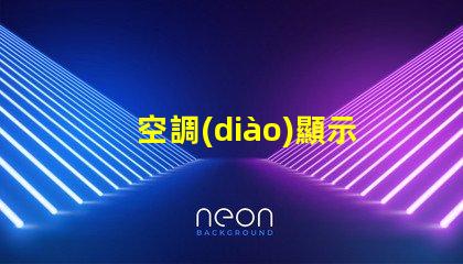 空調(diào)顯示板用的什么燈珠