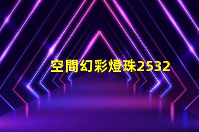 空間幻彩燈珠2532042Z,點(diǎn)亮你的夢(mèng)想
