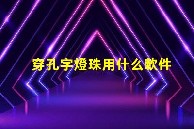 穿孔字燈珠用什么軟件排版