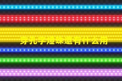 穿孔字燈珠還有什么用