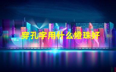 穿孔字用什么燈珠好