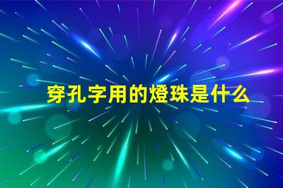 穿孔字用的燈珠是什么名稱