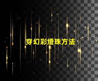 穿幻彩燈珠方法