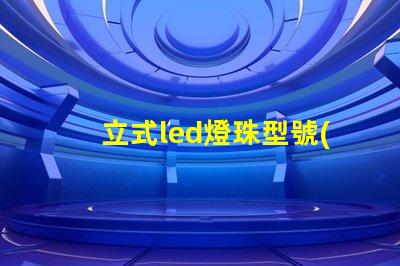 立式led燈珠型號(hào)