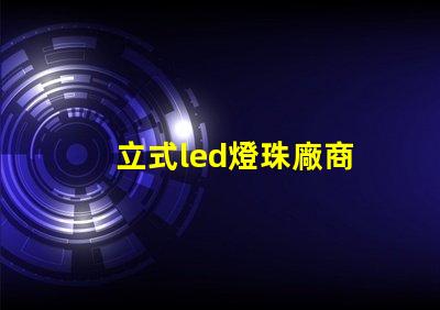 立式led燈珠廠商