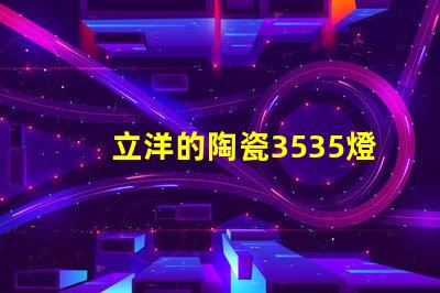 立洋的陶瓷3535燈珠系列好用嗎