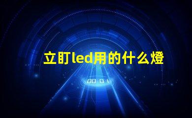 立盯led用的什么燈珠
