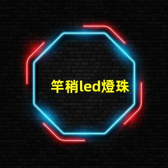 竿稍led燈珠