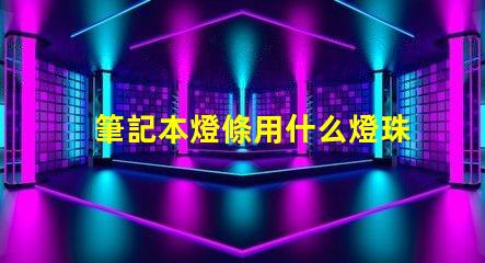 筆記本燈條用什么燈珠
