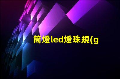 筒燈led燈珠規(guī)格