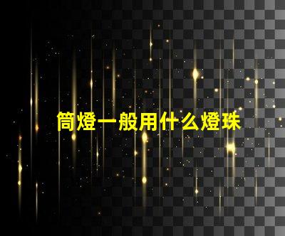 筒燈一般用什么燈珠
