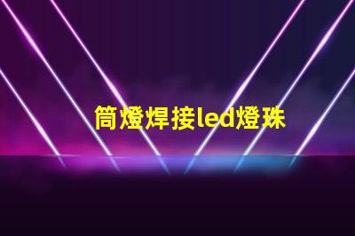 筒燈焊接led燈珠
