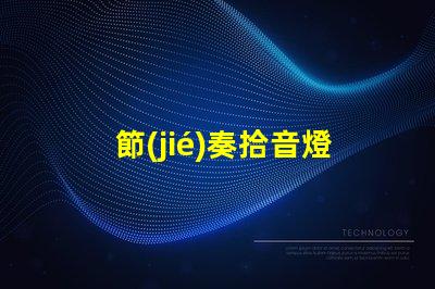 節(jié)奏拾音燈（打造獨(dú)特音樂氛圍）