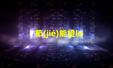 節(jié)能燈led燈珠