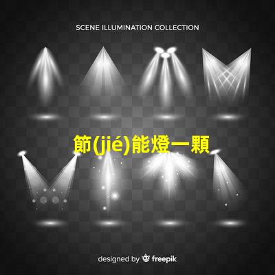 節(jié)能燈一顆燈珠是多少瓦？
