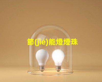 節(jié)能燈燈珠壞了用什么代替