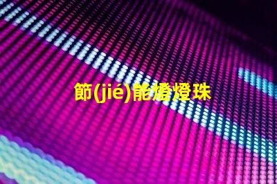 節(jié)能燈燈珠用什么替換