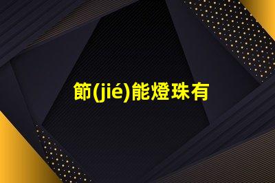 節(jié)能燈珠有什么用