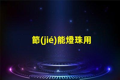 節(jié)能燈珠用什么材料