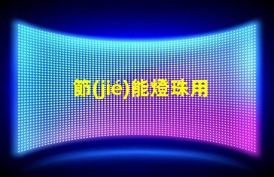 節(jié)能燈珠用什么樣的電池