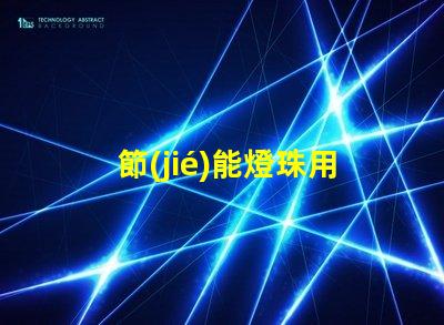 節(jié)能燈珠用什么膠