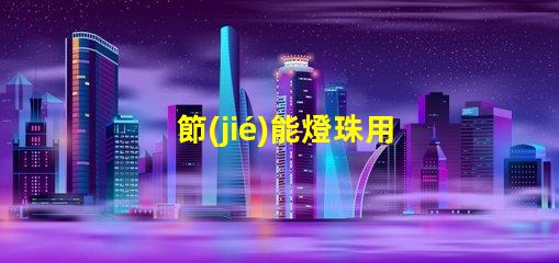 節(jié)能燈珠用什么顏色好呢