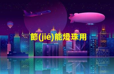 節(jié)能燈珠用什么顏色的