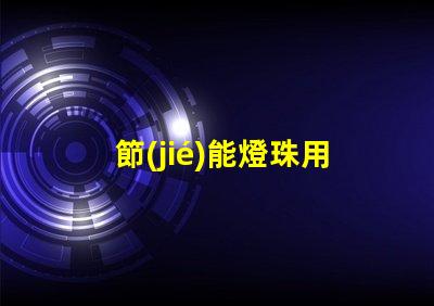 節(jié)能燈珠用什么顏色的好看