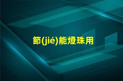 節(jié)能燈珠用什么顏色的漆