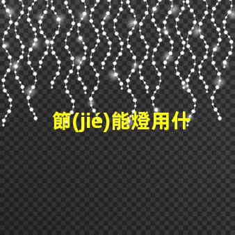 節(jié)能燈用什么型號(hào)燈珠