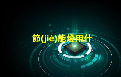 節(jié)能燈用什么型號(hào)燈珠好