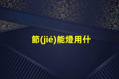 節(jié)能燈用什么燈珠最亮