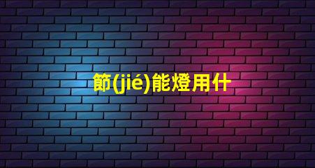 節(jié)能燈用什么燈珠最亮好