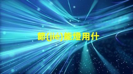 節(jié)能燈用什么燈珠最亮最耐用
