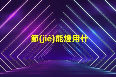 節(jié)能燈用什么燈珠比較好