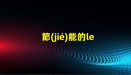節(jié)能的led燈珠