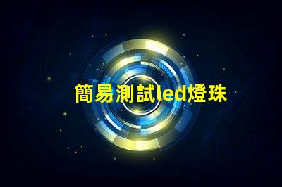 簡易測試led燈珠