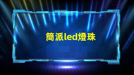 簡派led燈珠