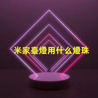 米家臺燈用什么燈珠