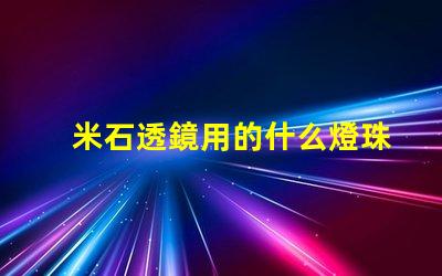 米石透鏡用的什么燈珠