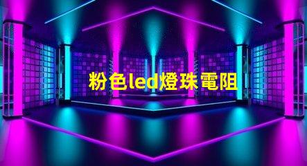粉色led燈珠電阻