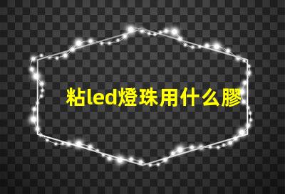 粘led燈珠用什么膠