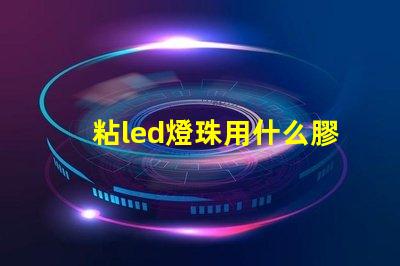粘led燈珠用什么膠水