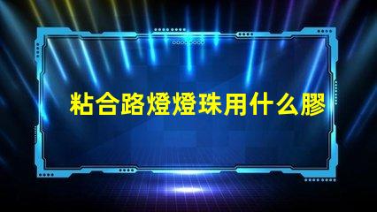 粘合路燈燈珠用什么膠