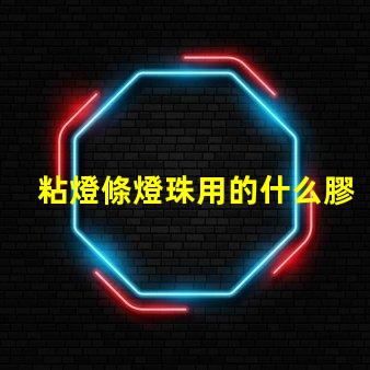 粘燈條燈珠用的什么膠