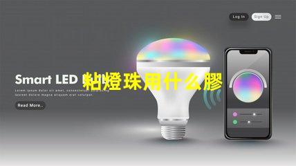 粘燈珠用什么膠